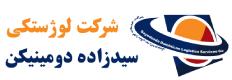 شرکت لوژستکی 1